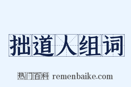 拙道人组词是什么意思的图片